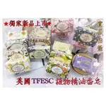 ★廠商大降價★13款 英國 TFESC 植物精油香皂 190G THE FINE ENGLISH SOAP 原價259