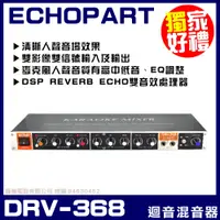 在飛比找PChome24h購物優惠-ECHOPART DRV-368 家用型 麥克風迴音器 殘響