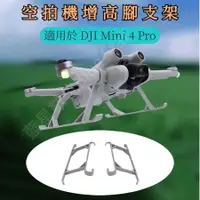 在飛比找蝦皮購物優惠-適用於 大疆 DJI Mini 4 Pro 起落架 空拍機增