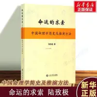 在飛比找蝦皮購物優惠-正版下殺＆命運的求索--中國命理學簡史及推演方法 陸致極 中