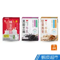 在飛比找蝦皮商城優惠-味全 保久乳系列 味全牛乳/黑穀芝麻牛乳/堅果燕麥牛乳 20