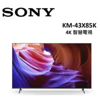 在飛比找蝦皮購物優惠-SONY 43型 4K智慧電視 KM-43X85K 43X8