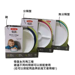 OXO tot 無分隔 吸盤 餐盤碗 防滑防灑 可微波 不含BPA 美國代購 正品 綠寶貝