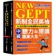 新制全民英檢中級聽力&閱讀題庫大全：符合最新出題趨勢，10回試題完全掌握最新內容與趨勢！（雙書裝）[75折]11101022308 TAAZE讀冊生活網路書店