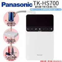 在飛比找樂天市場購物網優惠-【Panasonic 國際牌】鹼性離子整水器 TK-HS70