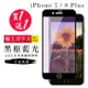 IPhone 7 PLUS 保護貼 8 PLUS 保護貼 買一送一日本AGC黑框藍光玻璃鋼化膜