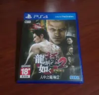 在飛比找Yahoo!奇摩拍賣優惠-PS4 人中之龍 極2 中文版 （二手）