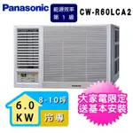 PANASONIC 國際牌8-10坪一級能效左吹冷專變頻窗型冷氣 CW-R60LCA2