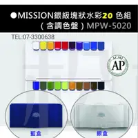 在飛比找蝦皮購物優惠-mission藝術家銀級塊狀水彩 MISSION銀級塊狀水彩