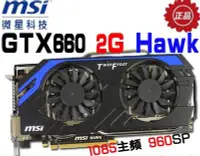 在飛比找Yahoo!奇摩拍賣優惠-『９５２７ 3C』二手微星HAWK雙風扇GTX660 2G顯