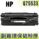 【浩昇科技】HP NO.53X / Q7553X 高品質黑色環保碳粉匣 適用P2015/P2014/M2727mfp