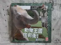 在飛比找Yahoo!奇摩拍賣優惠-＊謝啦二手書＊ 動物王國向前衝! 3D擴增實境互動APP 幼