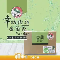 在飛比找Yahoo!奇摩拍賣優惠-(有機農作 健康飲品)幸福物語 香蘭飲 沖泡飲品 茶包 下午