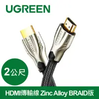 在飛比找PChome24h購物優惠-綠聯 2M HDMI傳輸線 Zinc Alloy BRAID