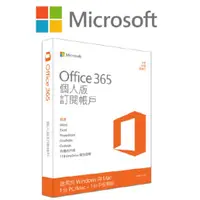 在飛比找蝦皮購物優惠-Microsoft微軟 Office 365 個人版 一年訂