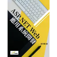 在飛比找i郵購優惠-ASP.NET Web應用系統開發