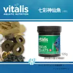 透明度 TRN｜VITALIS｜DISCUS PELLTES 七彩神仙魚顆粒飼料｜緩沈性｜小顆粒｜120G