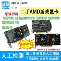 在飛比找蝦皮購物優惠-❧拆機AMD顯卡HD7750 1g hd7770 7850 