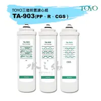 在飛比找蝦皮購物優惠-TOYO TA-903淨水器 三道替換濾心組 【水之緣】【現