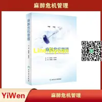 在飛比找露天拍賣優惠-麻醉危機管理 李朝陽左明章 麻醉藥註射用藥麻醉藥書籍彩色印刷