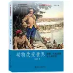 動物改變世界：海狸、毛皮貿易與北美開發