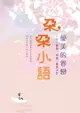 朵朵小語：優美的眷戀 (二手書)