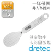 在飛比找Yahoo奇摩購物中心優惠-【Dretec】日本健康定量飯杓型電子秤-300g-白色 (