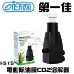 台灣伊士達ISTA【電動除油膜CO2溶解器 I-515】免運