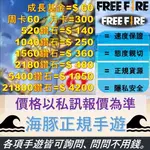 FREE FIRE / 我要活下去 / FF代儲〓代充〓代儲值🐬海豚專業正規手遊工作室🐬