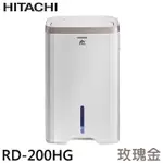 【HITACHI 日立】10L 除濕機/玫瑰金(RD-200HG)