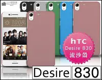 在飛比找Yahoo!奇摩拍賣優惠-[190 免運費] HTC Desire 830 高質感流沙