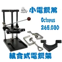 在飛比找蝦皮購物優惠-Octopus章魚牌 小電鑽用組合式電鑽架(適合電鑽、刻磨機