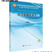 在飛比找Yahoo!奇摩拍賣優惠-醫學影像技術學(第4版)   9787030551511  