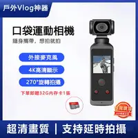 在飛比找樂天市場購物網優惠-【新品現貨速發】口袋運動相機 4K超高清防抖 vlog攝像機