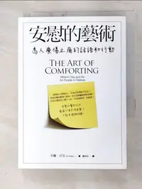 在飛比找樂天市場購物網優惠-【書寶二手書T6／溝通_C8L】安慰的藝術_芙爾．沃克