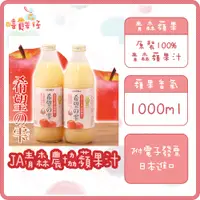 在飛比找蝦皮購物優惠-JA青森農協蘋果汁 原裝100%青森蘋果汁 1000ml 希