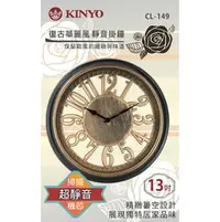 在飛比找PChome商店街優惠-KINYO 耐嘉 CL-149 復古華麗風 靜音掛鐘/13吋