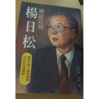 在飛比找蝦皮購物優惠-二手 書籍 神探法醫楊日松 絕版書