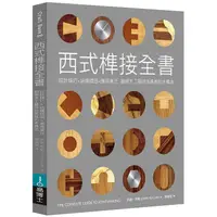 在飛比找PChome24h購物優惠-西式榫接全書：設計精巧╳結構穩固╳應用廣泛 翻倍木工藝時尚美