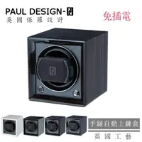 在飛比找momo購物網優惠-【PAUL DESIGN】英國保羅 手錶自動上鍊盒 Peti