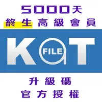 在飛比找蝦皮購物優惠-【KatFile Premium】終生 5000天 高級會員