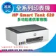 采采3C【全新公司貨+附發票】HP Smart Tank 520 / ST520 三合一印表機(4A8S8A)