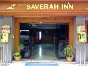 薩維拉旅館Saverah Inn