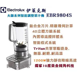 伊萊克斯 大師系列智能調理果汁機(EBR9804S)