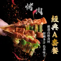 在飛比找蝦皮購物優惠-烤肉組 A套餐組 烤肉串 烤肉食材套餐組~冷凍超商取貨🈵️7