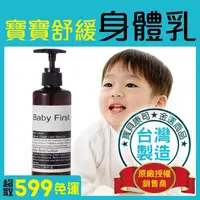 在飛比找蝦皮購物優惠-【Baby First】寶寶舒緩 嬰兒/兒童身體乳液 敏感肌