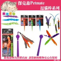 在飛比找蝦皮購物優惠-管教惡貓 傑克森 PETMATE 貓咪玩具/逗貓棒/貓咪玩具