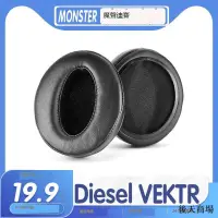 在飛比找露天拍賣優惠-適用MONSTER魔聲迪賽 Diesel VEKTR耳機套耳