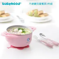 在飛比找Yahoo!奇摩拍賣優惠-傳佳知寶-babyhood不銹鋼兒童餐具3件組、吸盤碗、保溫