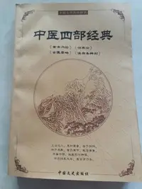 在飛比找Yahoo!奇摩拍賣優惠-《中醫四部經典》中醫簡體二手書